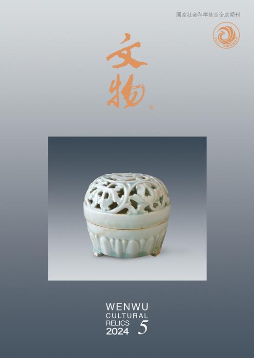 《文物》2024年第5期 商品图0