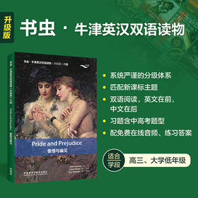 傲慢与偏见(书虫.牛津英汉双语读物升级版六级)(（英）简·奥斯汀)