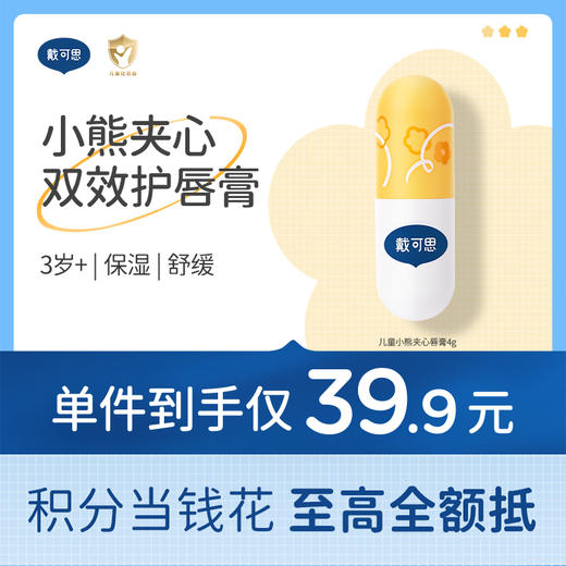 戴可思小熊夹心儿童润唇双层双效秋冬保湿滋润宝宝唇膏♥ 商品图0