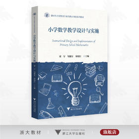 小学数学教学设计与实施/新时代师范教育类专业融媒体新形态教材/梁宇 邹循东 梁晓红主编/浙江大学出版社