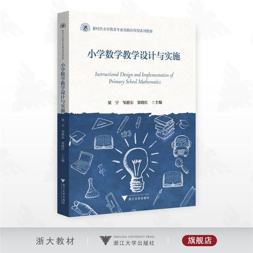 小学数学教学设计与实施/新时代师范教育类专业融媒体新形态教材/梁宇 邹循东 梁晓红主编/浙江大学出版社 商品图0