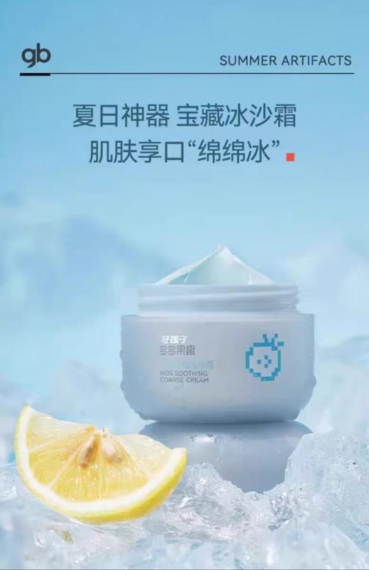 【好孩子】B7F | 好孩子儿童舒缓冰沙霜 商品图0