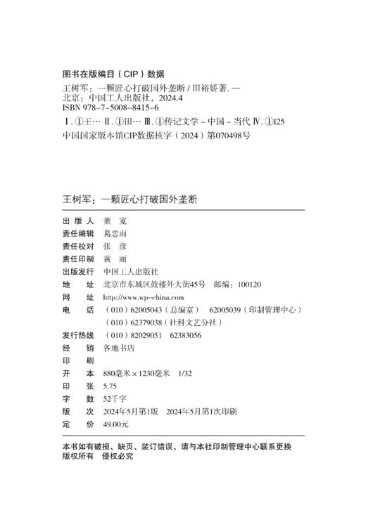 大国工匠人物传 王树军:一颗匠心打破国外垄断 商品图1