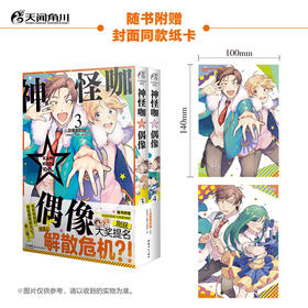 神怪咖☆偶像. 3-4 漫画（随书附赠：封面同款纸卡两张）刚获大奖提名就遇上解散危机?! 有笑有泪的搞怪偶像成长记第二弹！2019年第五届下一部人气漫画大赏中获得漫画部门第三名