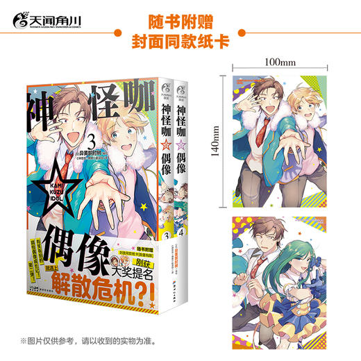 神怪咖☆偶像. 3-4 漫画（随书附赠：封面同款纸卡两张）刚获大奖提名就遇上解散危机?! 有笑有泪的搞怪偶像成长记第二弹！2019年第五届下一部人气漫画大赏中获得漫画部门第三名 商品图0