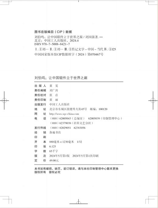 大国工匠人物传 刘伯鸣 : 让中国锻件立于世界之巅 商品图1