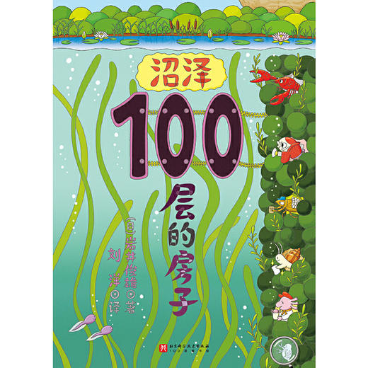 沼泽100层的房子(【日】岩井俊雄) 商品图3