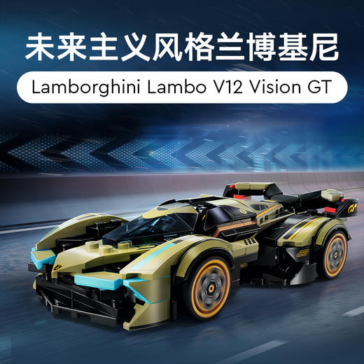 乐高LEGO Lamborghini Lambo V12 Vision GT 超级跑车LEGC76923 商品图1