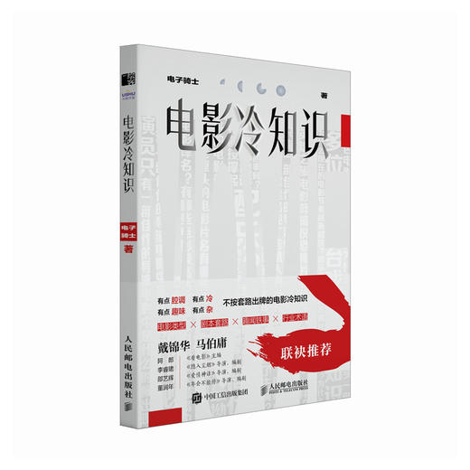 电影冷知识 电子骑士电影影评集电影知识干货科普艺术影视理论认识电影戴锦华马伯庸倾情推荐 商品图2