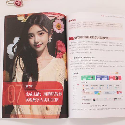 精通AI虚拟数字人制作与应用：直播主播＋视频博主＋营销推广＋教育培训 木白 编著 北京大学出版社 商品图3
