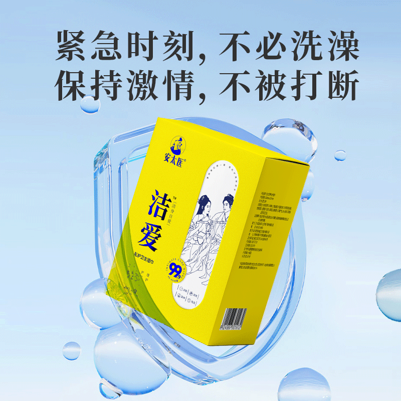 【直供】安太医新品洁爱私护卫生湿巾