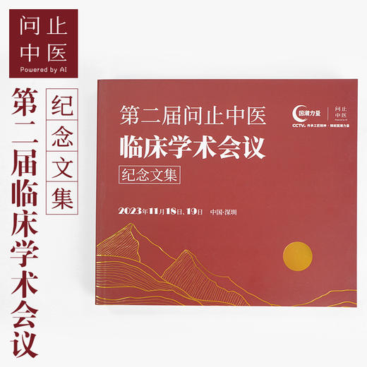 《第二届问止中医临床学术会议》视频课程+赠送讲义 商品图0
