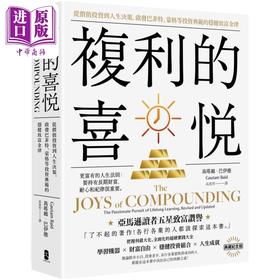 预售 【中商原版】复利的喜悦 典藏纪念版 港台原版 高塔姆巴伊德 大牌出版