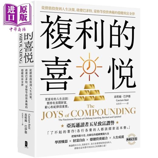 预售 【中商原版】复利的喜悦 典藏纪念版 港台原版 高塔姆巴伊德 大牌出版 商品图0