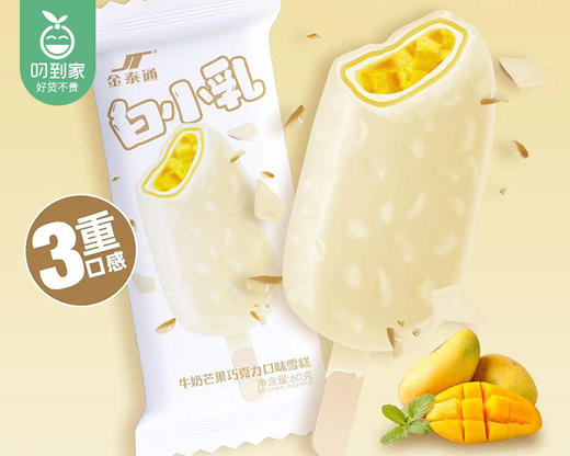 金泰通一口咔滋脆巧克力雪糕组合/1箱（黑小力牛奶蔓越莓60g*10根+白小乳牛奶芒果60g*10根）生产日期：2月 商品图2