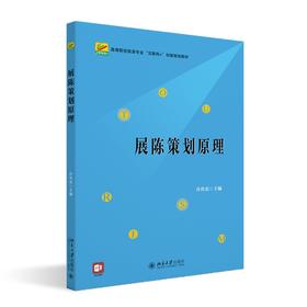 展陈策划原理 许传宏 主编 北京大学出版社