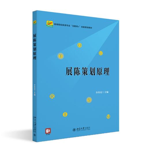 展陈策划原理 许传宏 主编 北京大学出版社 商品图0