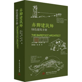 赤脚建筑师 绿色建筑手册