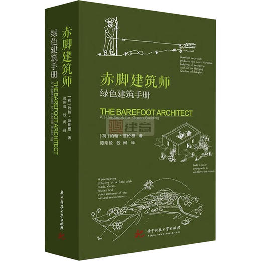赤脚建筑师 绿色建筑手册 商品图0
