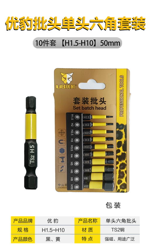 优豹批头单头六角10件套 商品图4