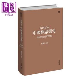 【中商原版】再增订本中国禅思想史 从6世纪到10世纪 港台原版 葛兆光 香港中和出版