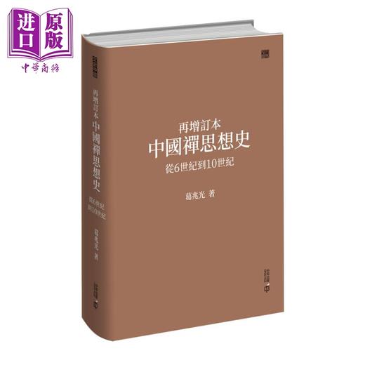 【中商原版】再增订本中国禅思想史 从6世纪到10世纪 港台原版 葛兆光 香港中和出版 商品图0