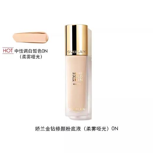 法国 Guerlain/娇兰金钻粉底液30ml/新款35ml #00/#01/#1N/#ON 版本随机发 商品图3