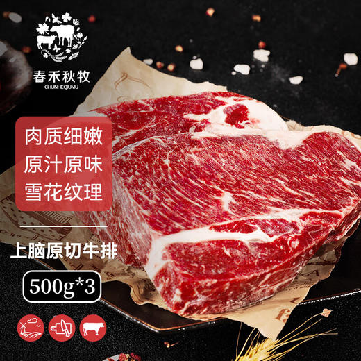 春禾秋牧  澳洲M3 上脑牛排分享装500g *3 商品图1