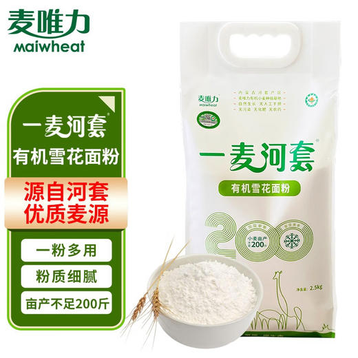 麦唯力 有机雪花面粉 2.5kg 内蒙古河套地区有机小麦原料 商品图0