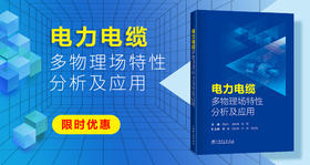 2024年第16期重点书推荐《电力电缆多物理场特性分析及应用》