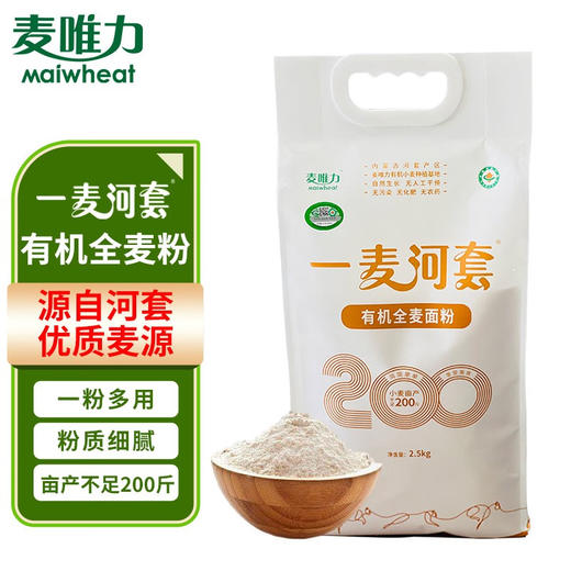 麦唯力 有机全麦面粉 2.5kg 内蒙古河套地区有机小麦原料 商品图0