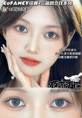 CoFANCY可糖 夜游海岸/肉桂浮云 一盒/2片（月抛型）