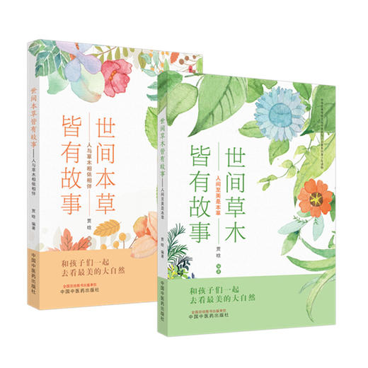 【全2册】世间草木皆有故事（人间至美是本草+人与草木相依相伴）中医药药知识启蒙系列青少年读物 贾晗 编著 中国中医药出版社 商品图5