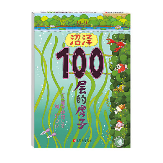 沼泽100层的房子(【日】岩井俊雄) 商品图1