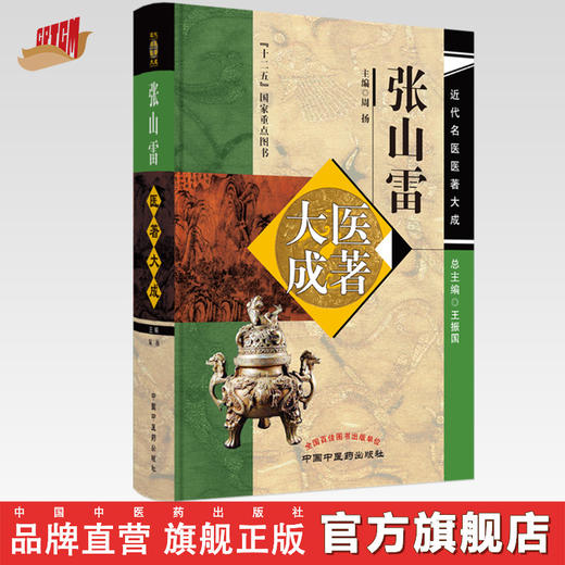 张山雷医著大成 周扬 主编 中国中医药出版社 近代名医医著大成 商品图0