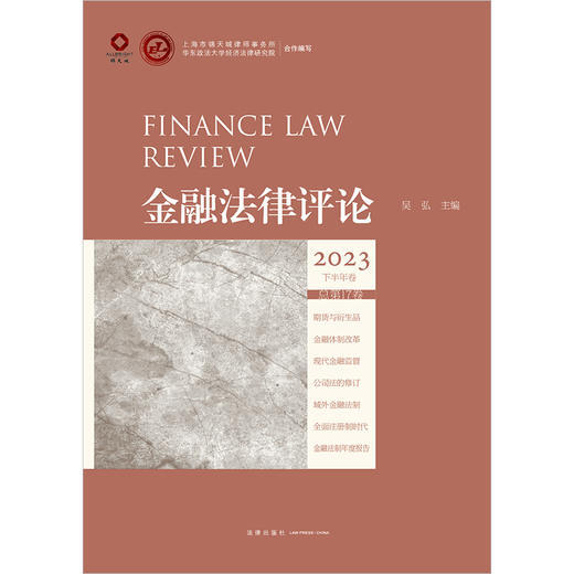 金融法律评论（2023下半年卷 总第17卷）吴弘主编 法律出版社 商品图1