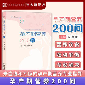 孕产期营养200问 来自协和*家的孕产期营养专业指导 刘燕萍 湖南科学技术出版社直发