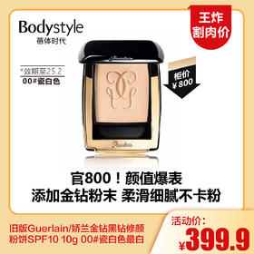 【5.25王炸割肉价】Guerlain/娇兰金钻黑钻修颜粉饼SPF10 10g    00#瓷白色最白/01#象牙白色（限25年2月）