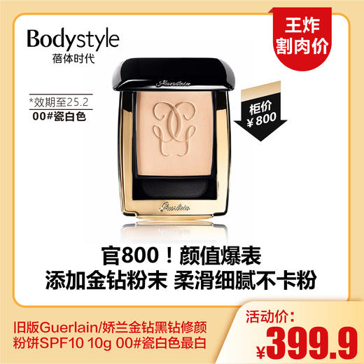【5.25王炸割肉价】Guerlain/娇兰金钻黑钻修颜粉饼SPF10 10g    00#瓷白色最白/01#象牙白色（限25年2月） 商品图0