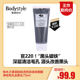 【5.25王炸割肉价】悦木之源泥娃娃活性炭涂抹面膜净彻毛孔去黑头75ml（限25年1月-25年6月随机发）