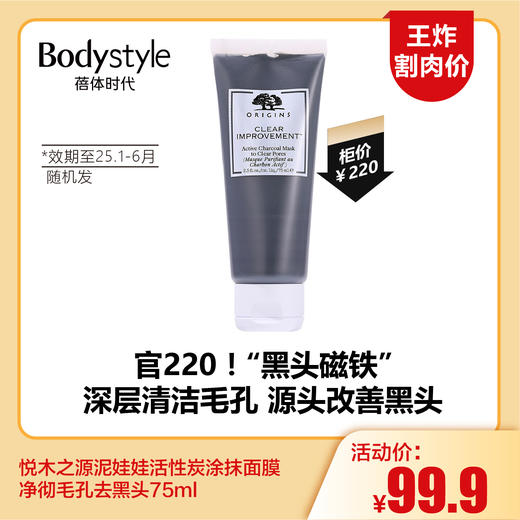 【5.25王炸割肉价】悦木之源泥娃娃活性炭涂抹面膜净彻毛孔去黑头75ml（限25年1月-25年6月随机发） 商品图0