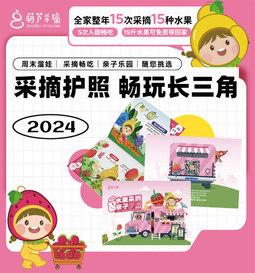 2024季采摘护照上新！畅玩长三角 商品图0