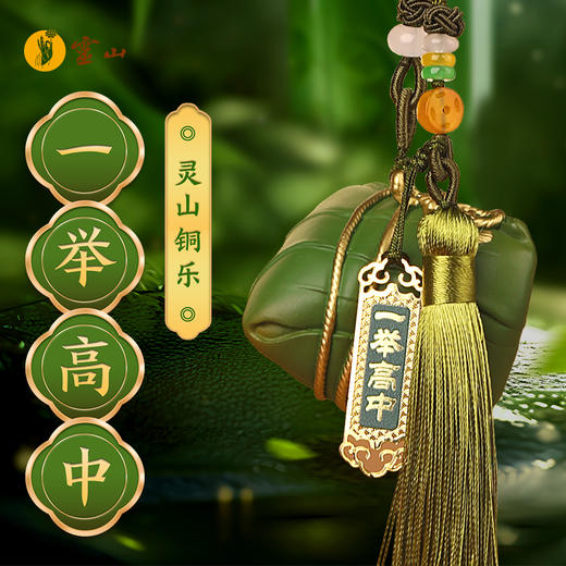 灵山铜乐·一举高中 商品图0