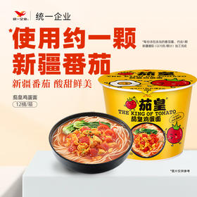 【统一】方便面 桶面 统一茄皇泡面桶面（番茄牛肉/番茄鸡蛋面） 128g/桶 12桶/箱 1箱 （6个月）