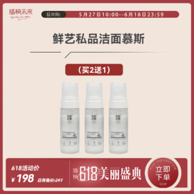【年中特惠】鲜艺私品 苹果氨基酸慕斯洁面155ML*2瓶（赠洁面慕斯*1）[福利品]