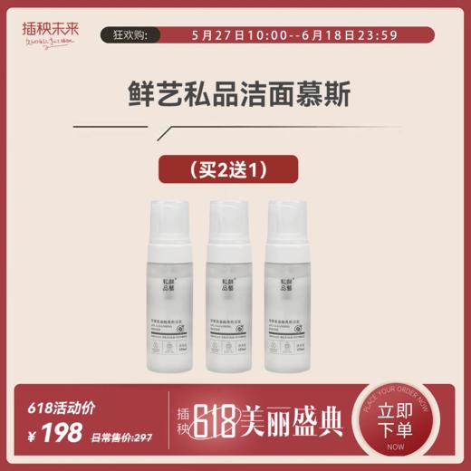 【年中特惠】鲜艺私品 苹果氨基酸慕斯洁面155ML*2瓶（赠洁面慕斯*1）[福利品] 商品图0