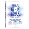 精通AI虚拟数字人制作与应用：直播主播＋视频博主＋营销推广＋教育培训 木白 编著 北京大学出版社 商品缩略图0