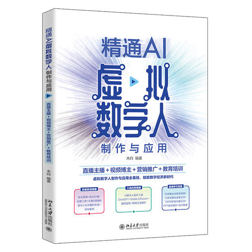 精通AI虚拟数字人制作与应用：直播主播＋视频博主＋营销推广＋教育培训 木白 编著 北京大学出版社 商品图0