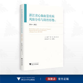 浙江省心脑血管疾病风险分布与防控形势（2014—2022）/主编 严静 毛威 俞蔚/副主编 李希 胡世云/浙江大学出版社