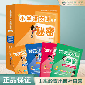 小学语文课里的秘密 6年级套装